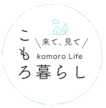 来て、見て komoro Life こもろ暮らし