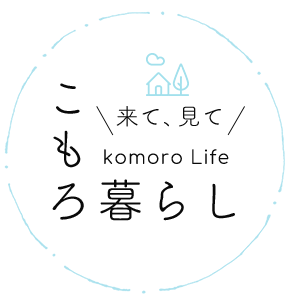 来て、見て komoro Life こもろ 暮らし