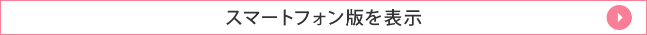 スマートフォン版を表示